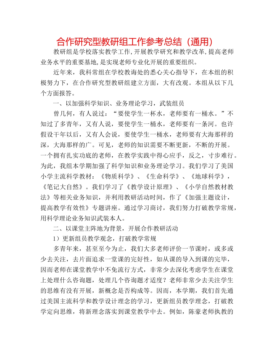 合作研究型教研组工作参考总结（通用） _第1页