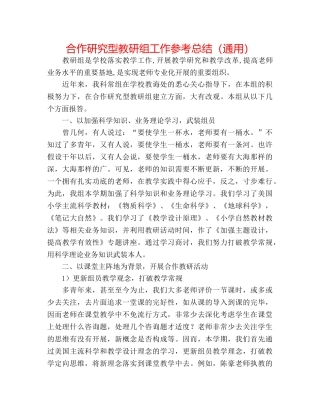 合作研究型教研组工作参考总结（通用） 