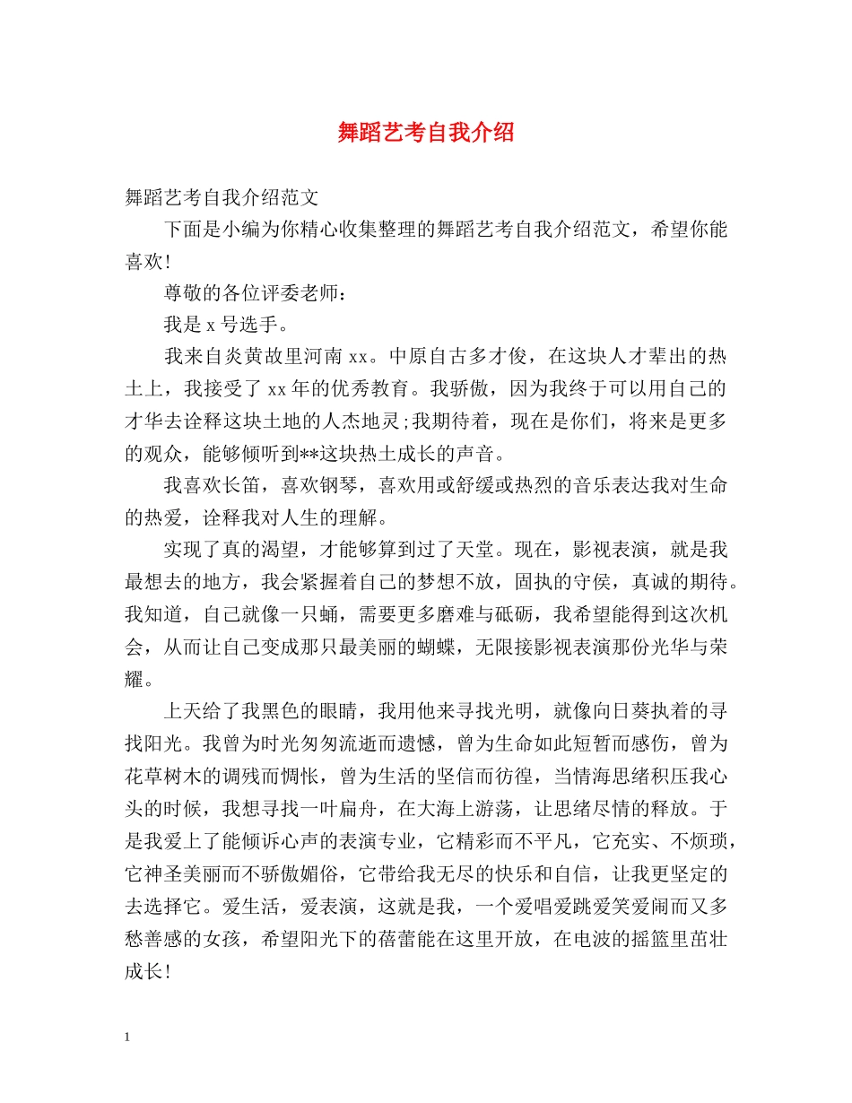 舞蹈艺考自我介绍 _第1页