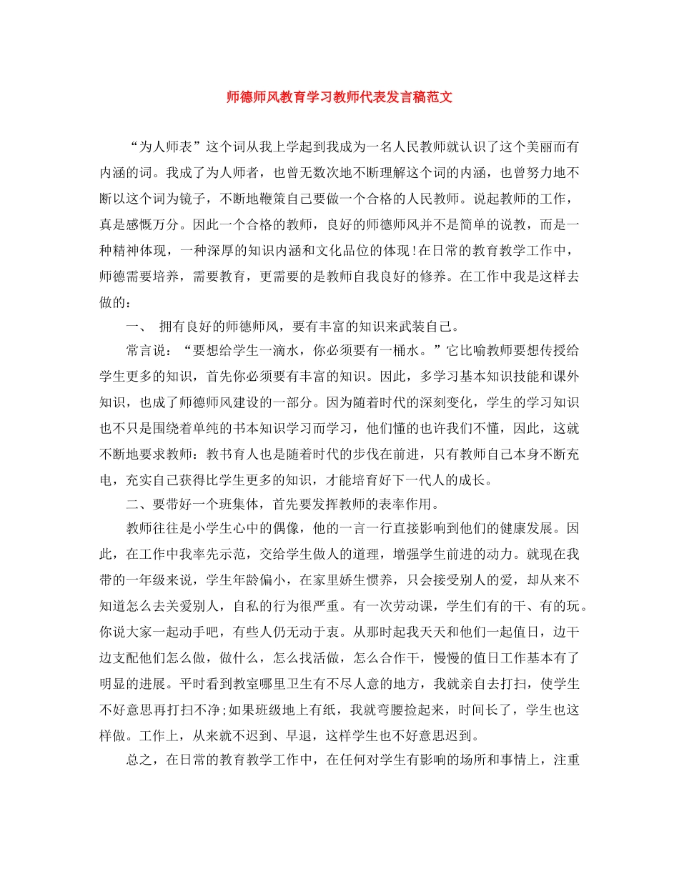 师德师风教育学习教师代表发言稿范文 _第1页