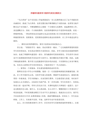 师德师风教育学习教师代表发言稿范文 