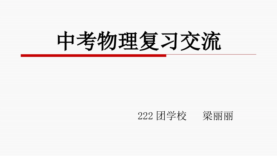 中考物理复习交流_第1页