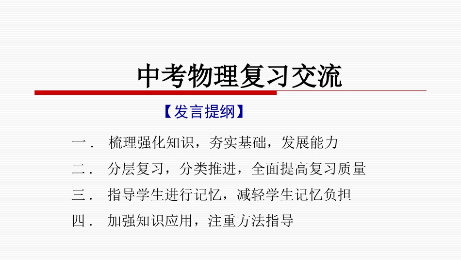 中考物理复习交流_第2页