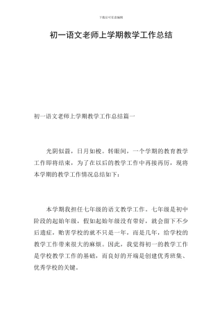 初一语文教师上学期教学工作总结