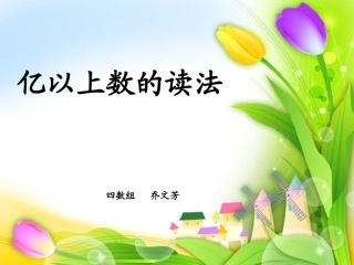 亿以上数的认识