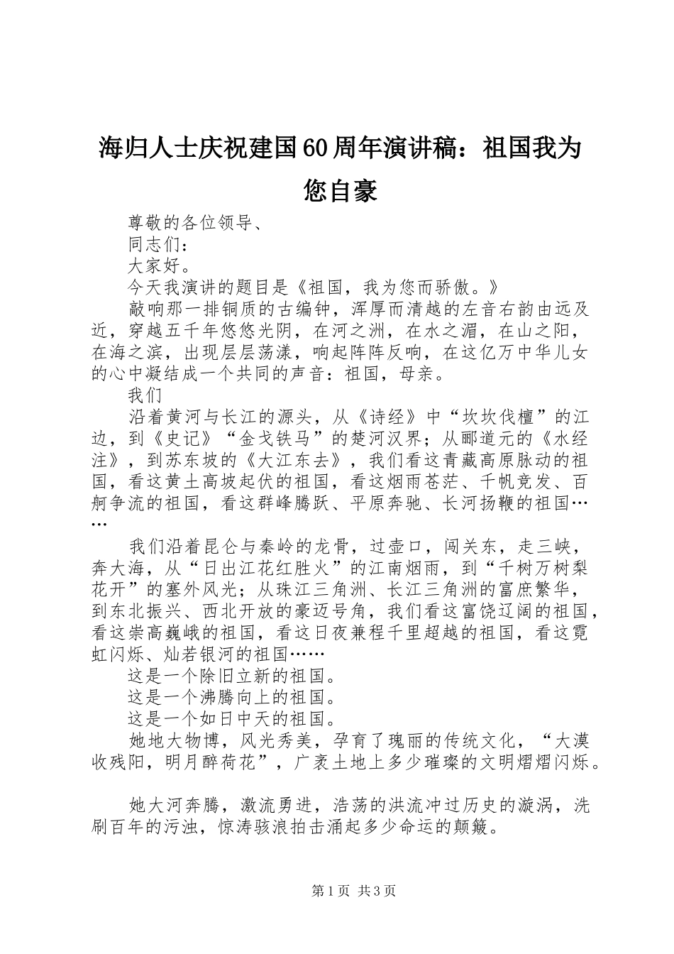 海归人士庆祝建国60周年演讲稿范文：祖国我为您自豪_第1页