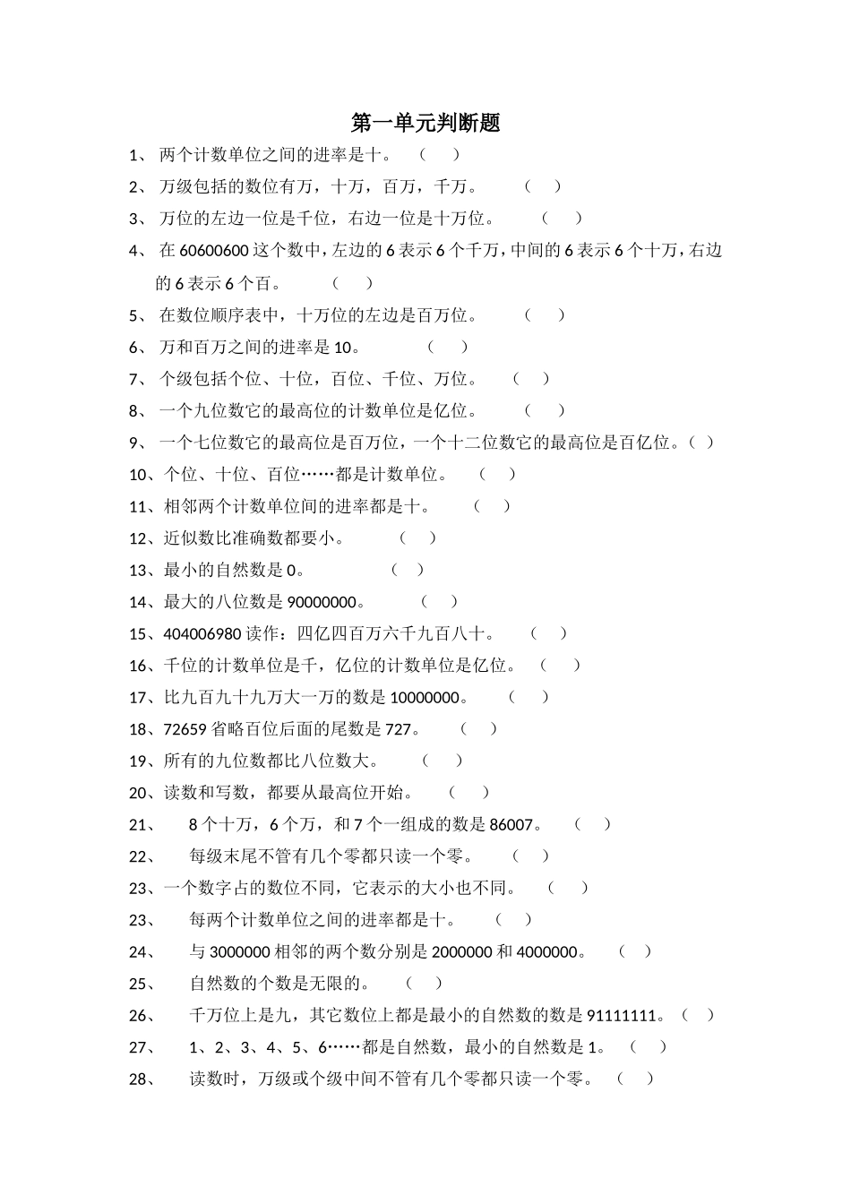 第一单元判断题_第1页