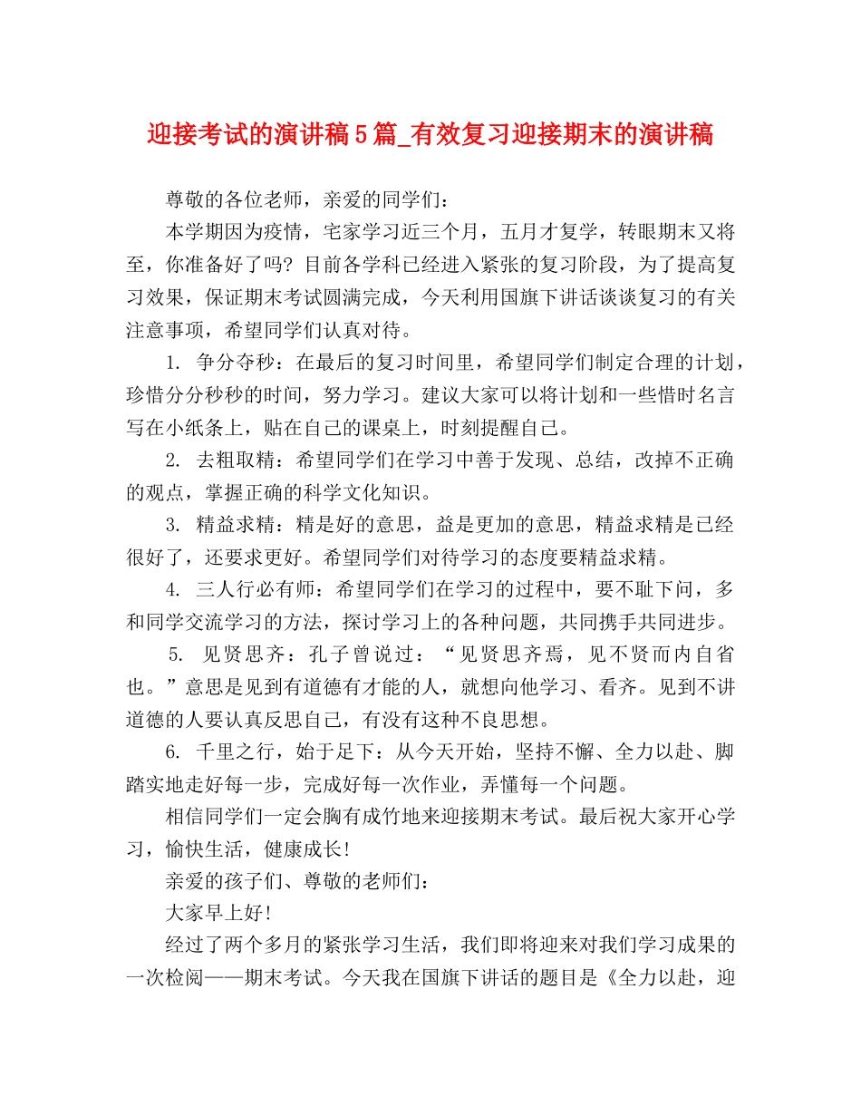 迎接考试的演讲稿5篇_有效复习迎接期末的演讲稿 _第1页