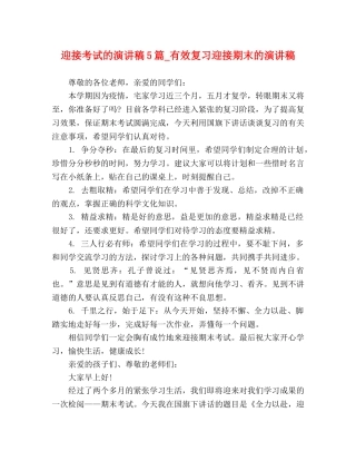 迎接考试的演讲稿5篇_有效复习迎接期末的演讲稿 