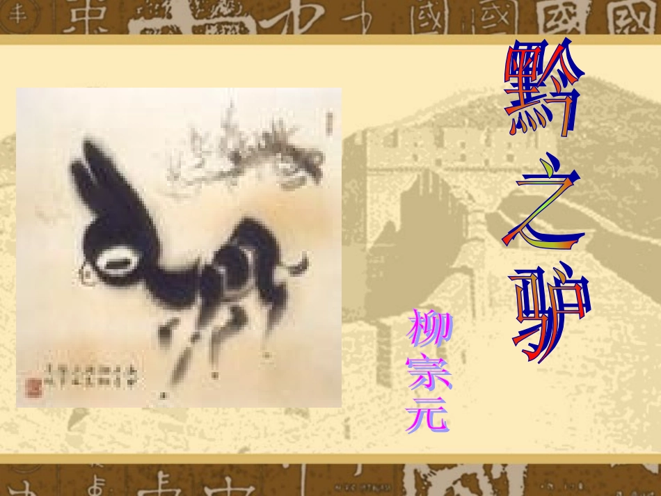 黔之驴_大庆市万宝学校_第1页