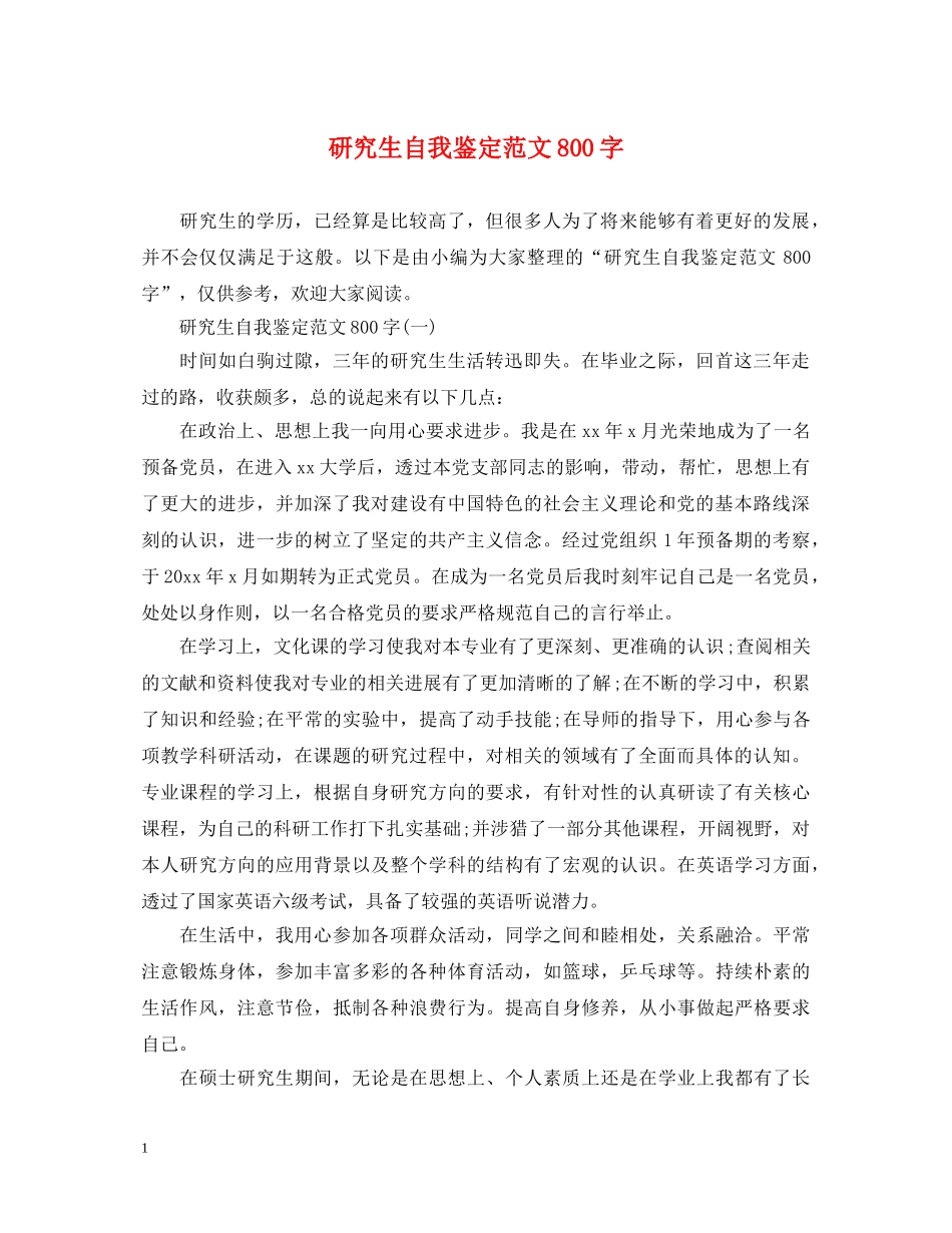 研究生自我鉴定范文800字 _第1页