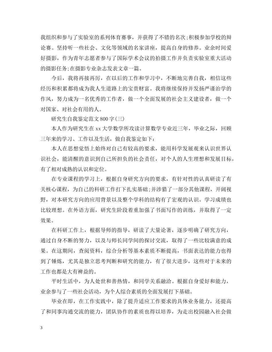 研究生自我鉴定范文800字 _第3页