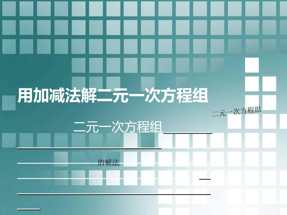 二元一次方程组_第1页