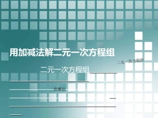 二元一次方程组