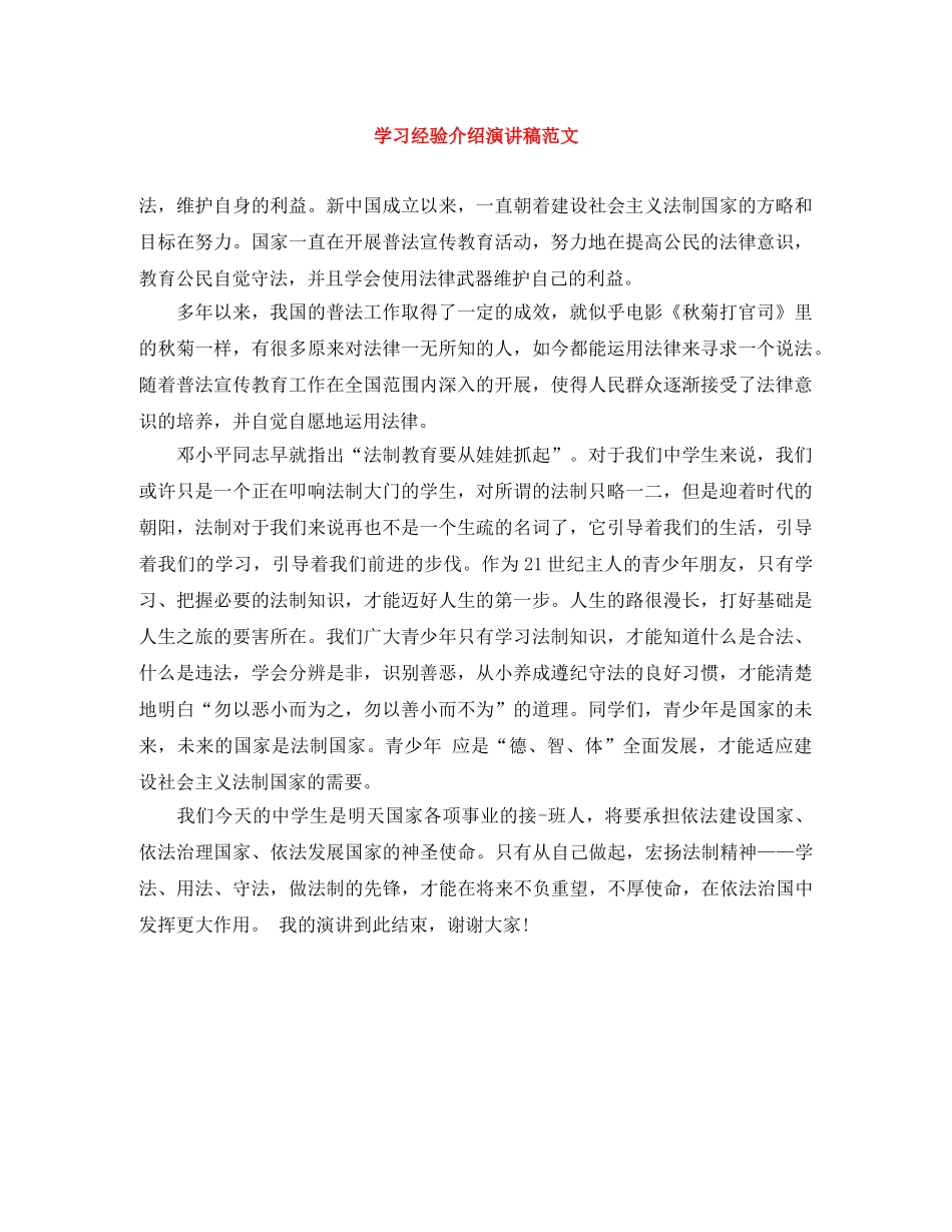 学习经验介绍演讲稿范文 _第1页