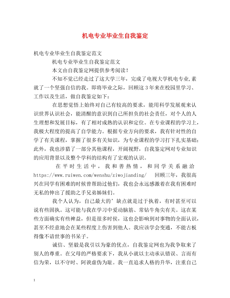 机电专业毕业生自我鉴定2 _第1页