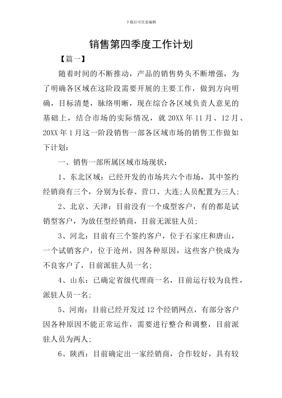 销售第四季度工作计划_第1页