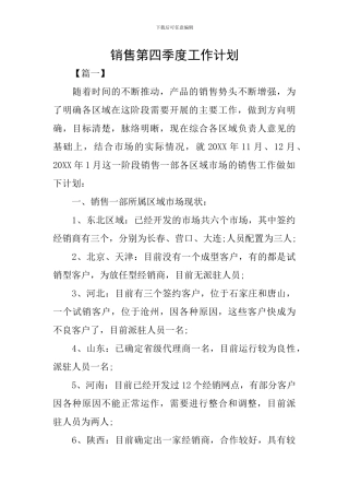 销售第四季度工作计划