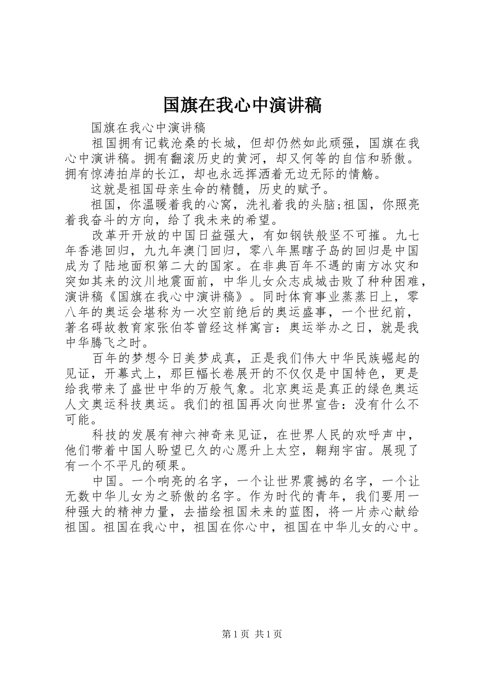 国旗在我心中演讲致辞稿_第1页