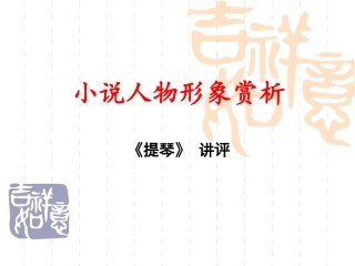 小说《提琴》讲评讲评课件