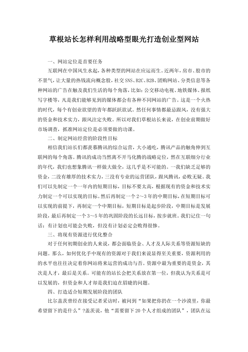 草根站长怎样利用战略型眼光打造创业型网站_第1页