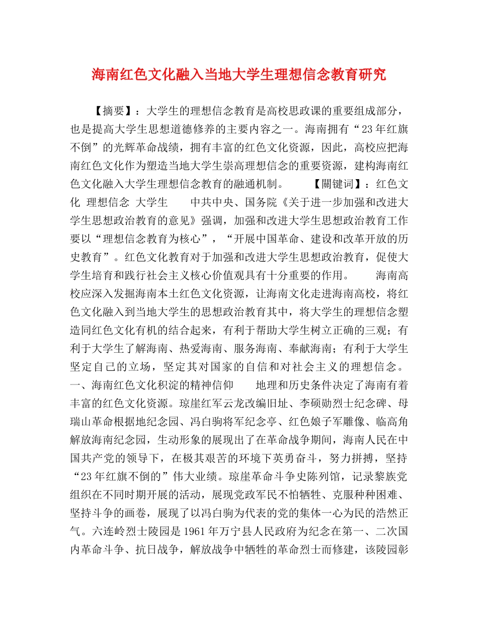 海南红色文化融入当地大学生理想信念教育研究 _第1页