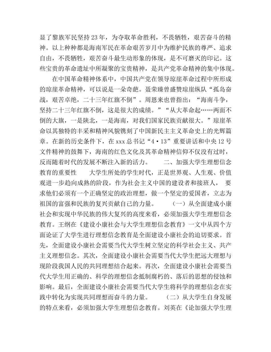 海南红色文化融入当地大学生理想信念教育研究 _第2页