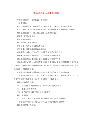 商会会员代表大会闭幕式主持词 