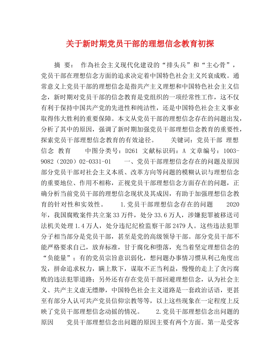 关于新时期党员干部的理想信念教育初探 _第1页