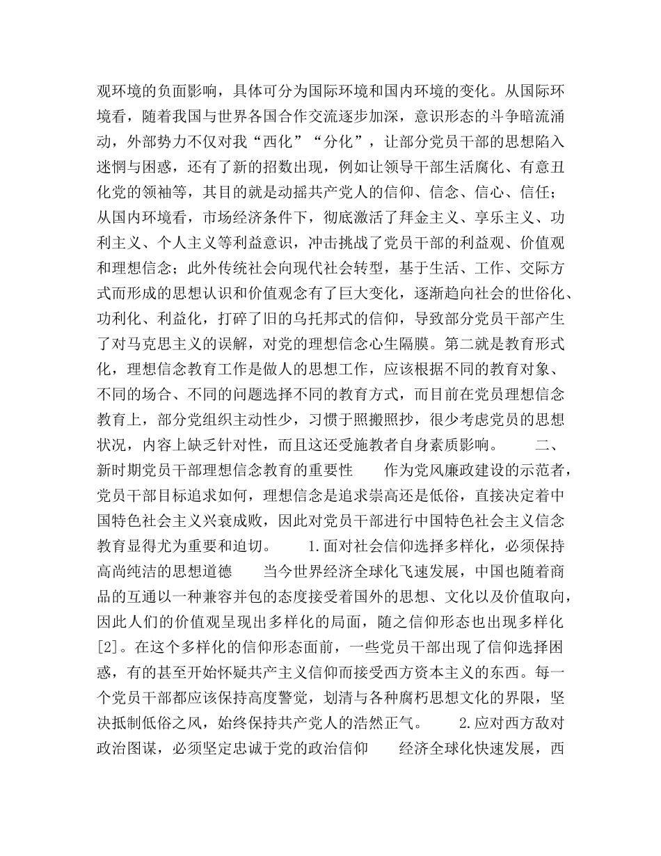 关于新时期党员干部的理想信念教育初探 _第2页