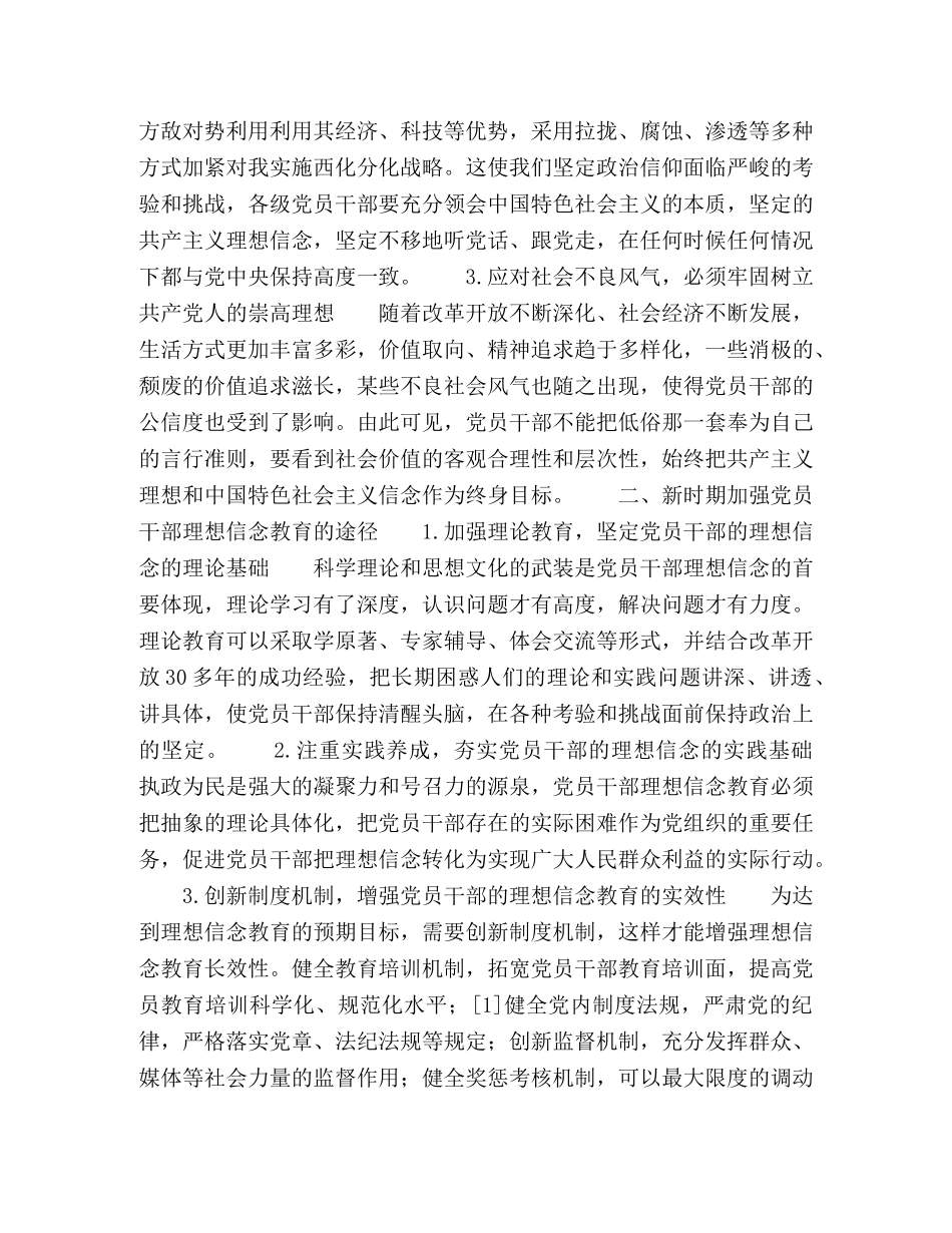 关于新时期党员干部的理想信念教育初探 _第3页
