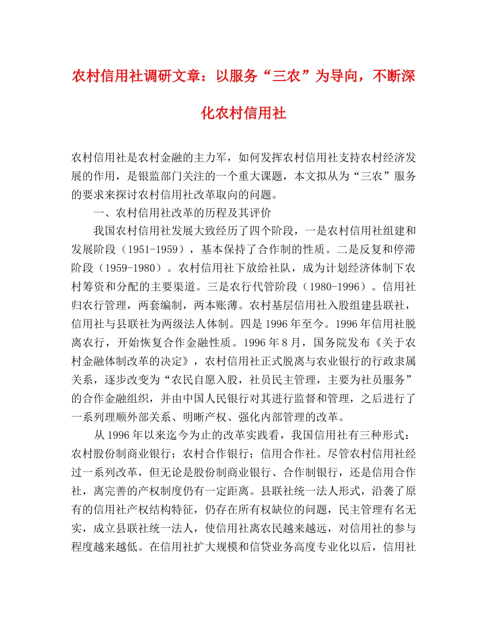 农村信用社调研文章以服务“三农”为导向，不断深化农村信用社 _第1页