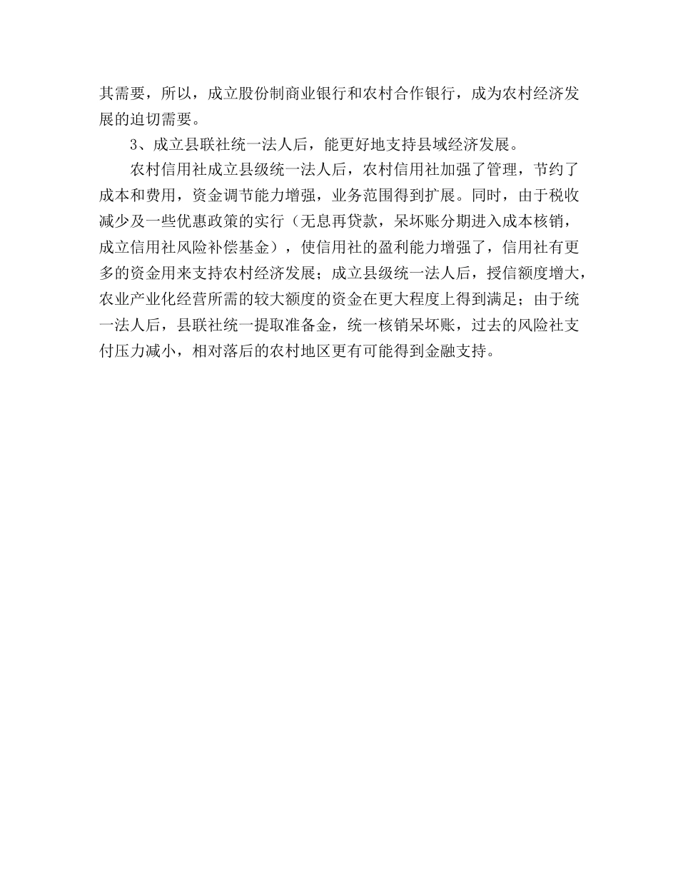 农村信用社调研文章以服务“三农”为导向，不断深化农村信用社 _第3页