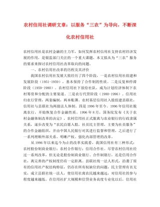 农村信用社调研文章以服务“三农”为导向，不断深化农村信用社 