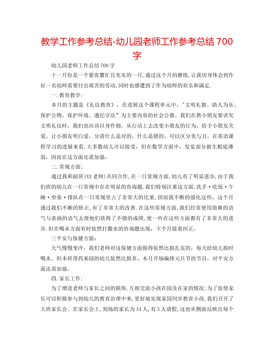 教学工作参考总结-幼儿园教师工作参考总结700字 _第1页