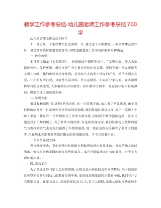 教学工作参考总结-幼儿园教师工作参考总结700字 