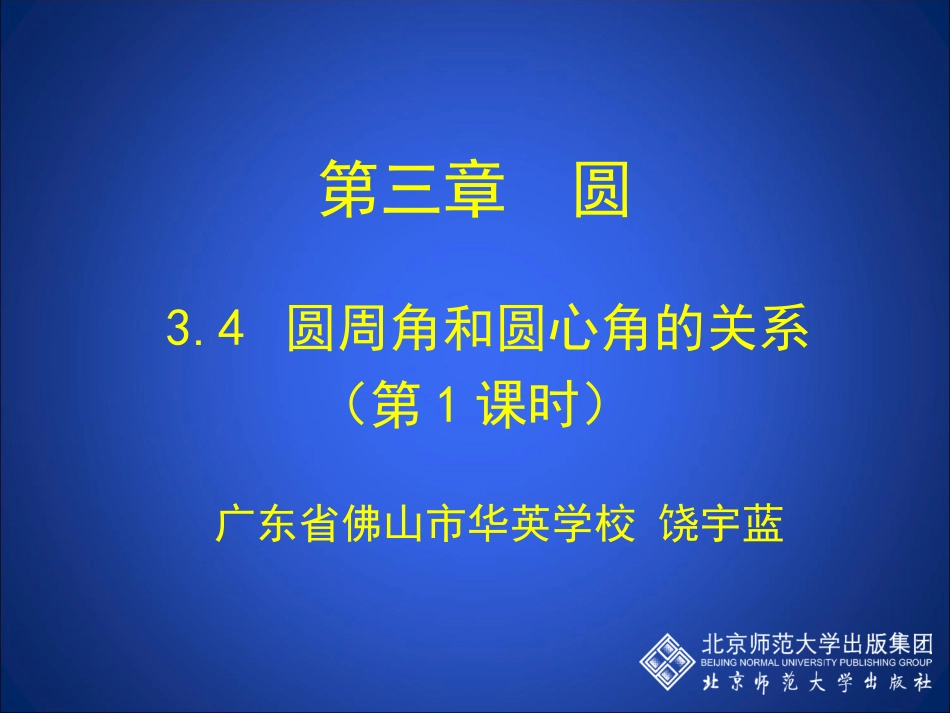 34圆周角和圆心角的关系（第1课时）教学设计_第1页