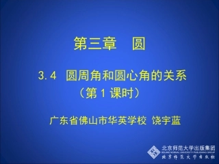 34圆周角和圆心角的关系（第1课时）教学设计