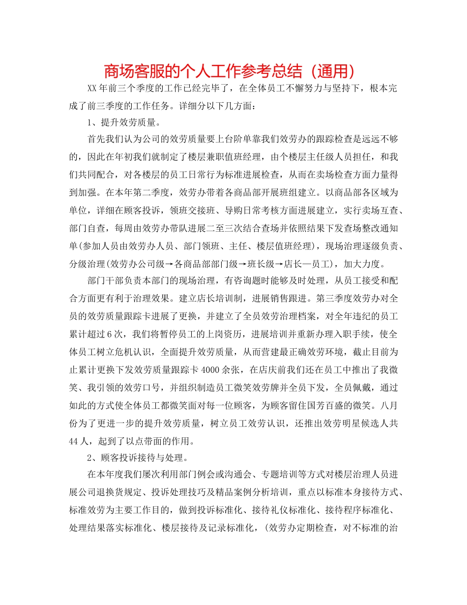 商场客服的个人工作参考总结（通用） _第1页