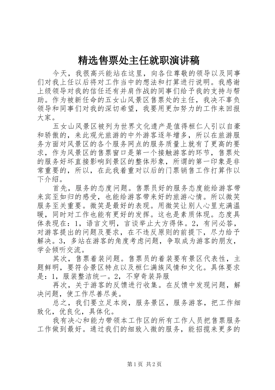 精选售票处主任就职演讲稿范文_第1页