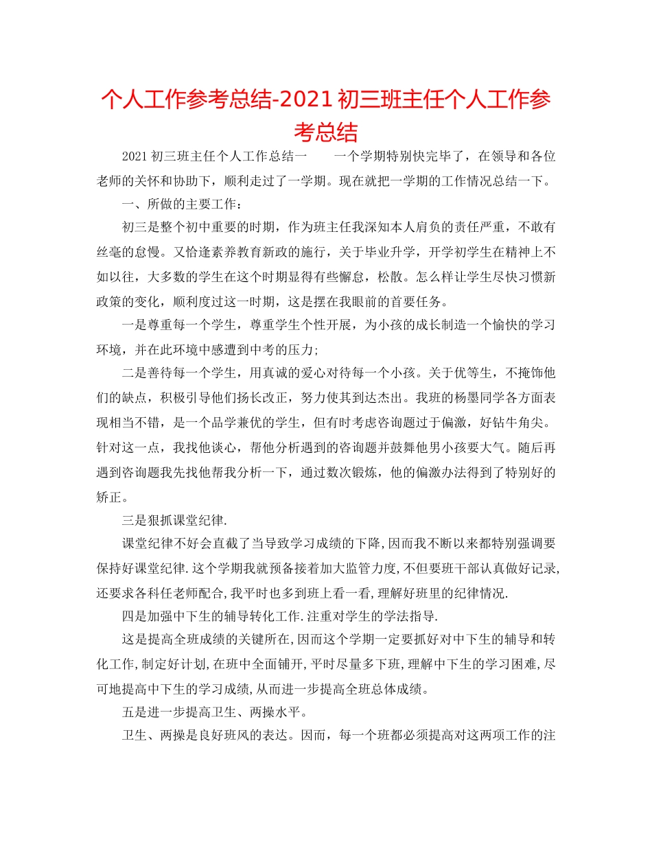 个人工作参考总结-2024初三班主任个人工作参考总结 _第1页
