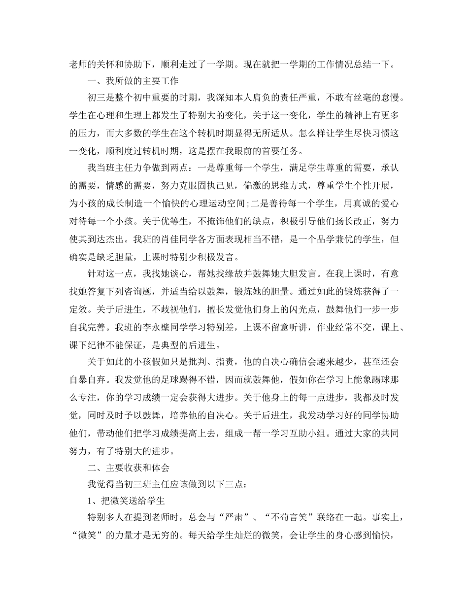 个人工作参考总结-2024初三班主任个人工作参考总结 _第3页