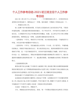 个人工作参考总结-2024初三班主任个人工作参考总结 