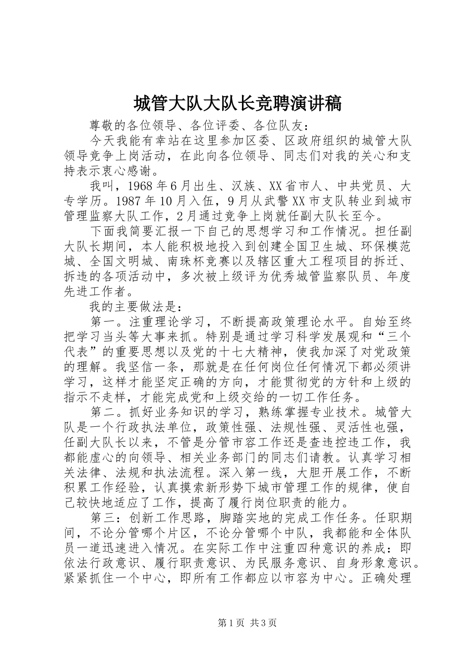 城管大队大队长竞聘演讲稿范文_第1页