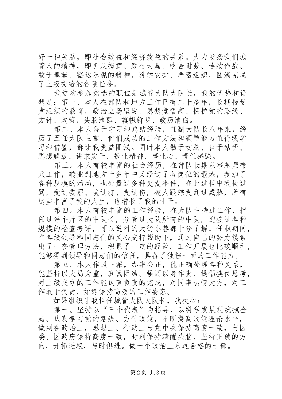 城管大队大队长竞聘演讲稿范文_第2页
