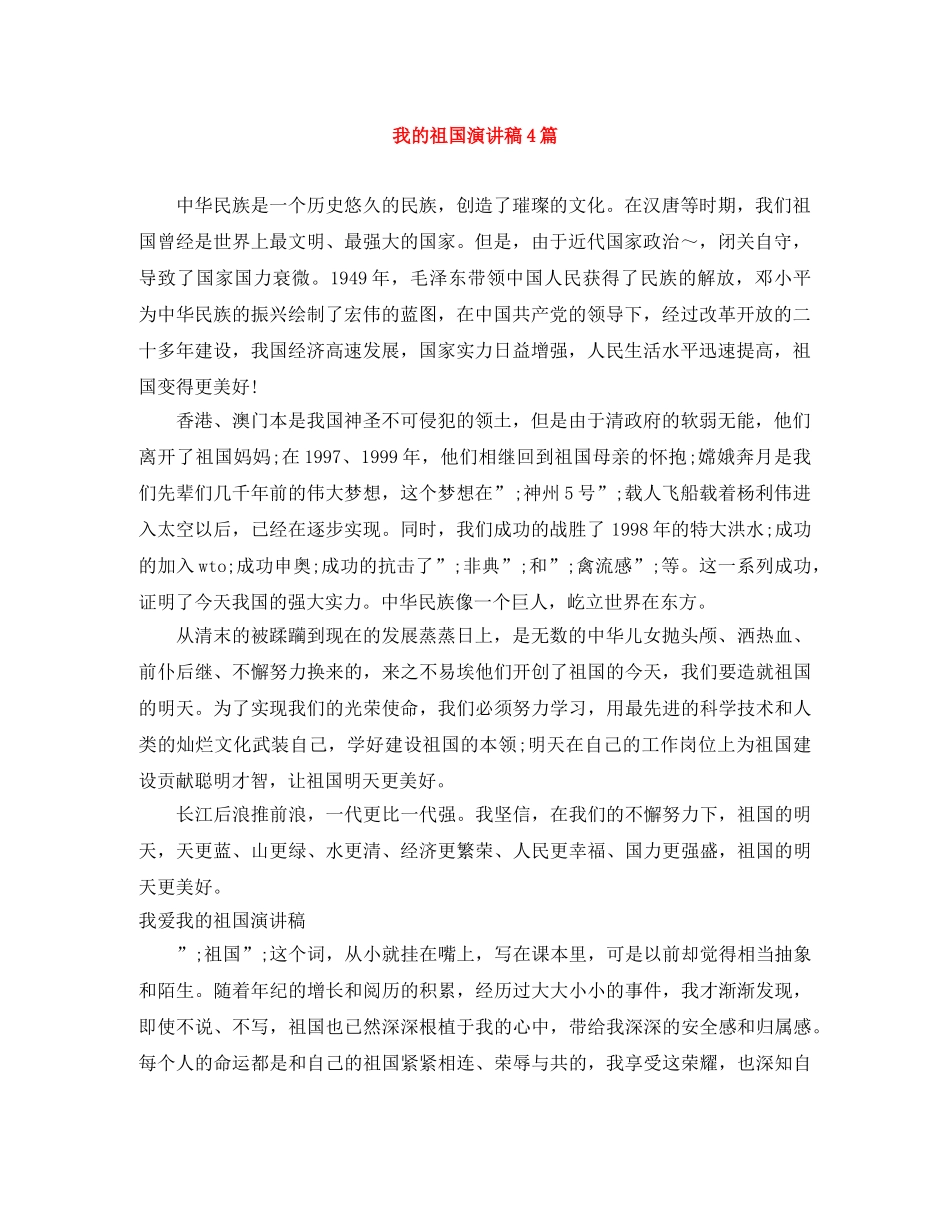 我的祖国演讲稿4篇 _第1页