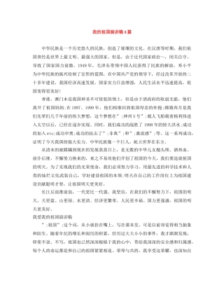 我的祖国演讲稿4篇 