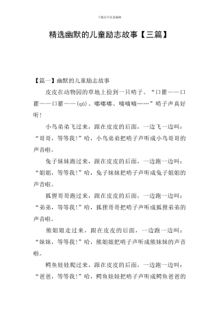 精选幽默的儿童励志故事