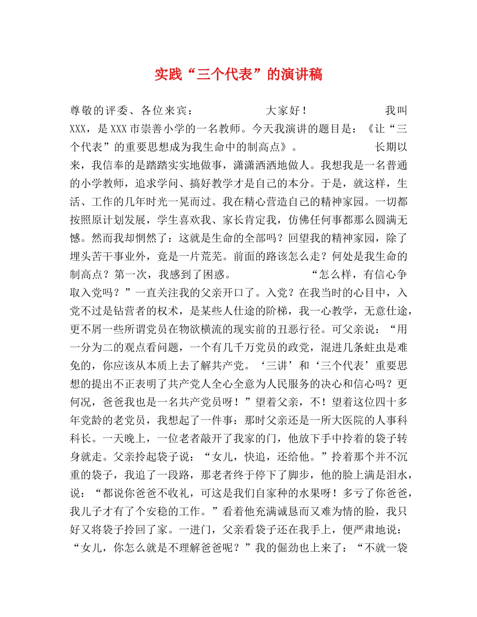 实践“三个代表”的演讲稿 _第1页