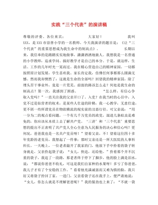 实践“三个代表”的演讲稿 